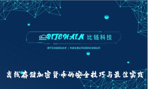 离线存储加密货币的安全技巧与最佳实践