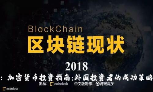 : 加密货币投资指南:外国投资者的成功策略