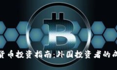 : 加密货币投资指南：外国