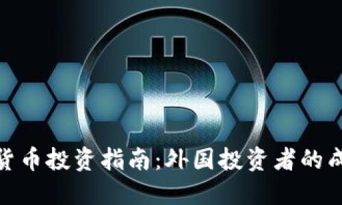 : 加密货币投资指南:外国投资者的成功策略