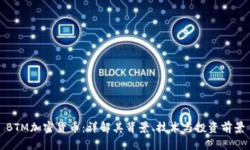 BTM加密货币:详解其背景、技术与投资前景