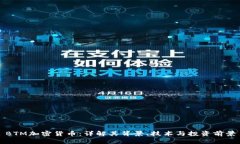 BTM加密货币：详解其背景