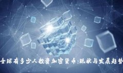 全球有多少人投资加密货