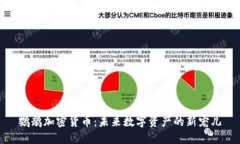 鹦鹉加密货币：未来数字