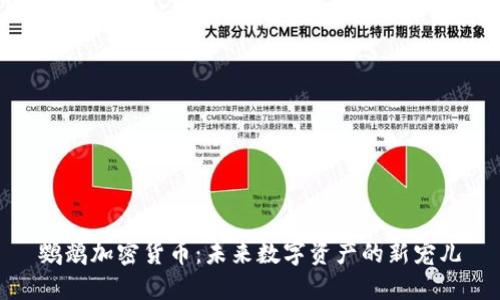 鹦鹉加密货币:未来数字资产的新宠儿