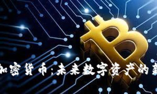鹦鹉加密货币:未来数字资产的新宠儿
