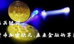 及相关关键词数字货币加