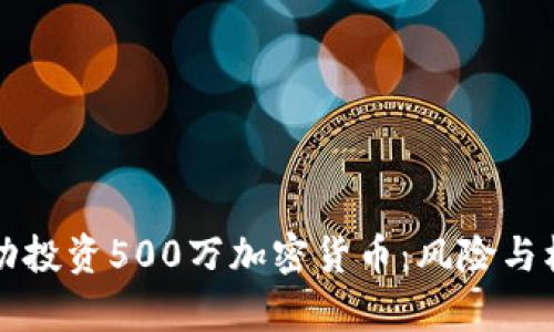 如何成功投资500万加密货币:风险与机会分析