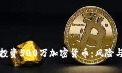 如何成功投资500万加密货