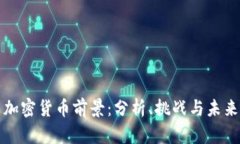美国加密货币前景：分析