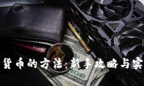 炒加密货币的方法：新手攻略与实用技巧