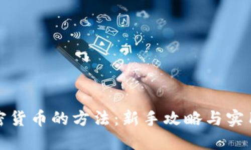 炒加密货币的方法：新手攻略与实用技巧