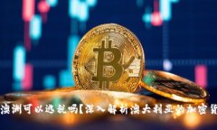 加密货币在澳洲可以逃税