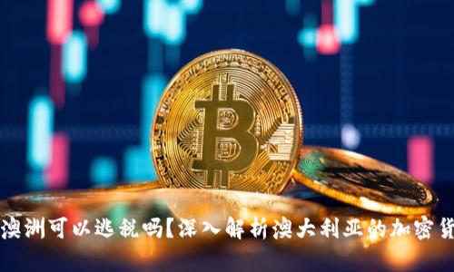 加密货币在澳洲可以逃税吗?深入解析澳大利亚的加密货币税务政策