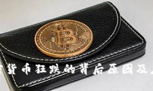 数字加密货币狂跌的背后原因及应对策略