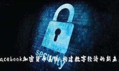 Facebook加密货币系统：构建