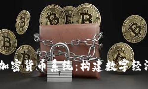 Facebook加密货币系统:构建数字经济的新未来