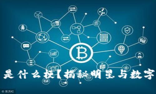 余文乐加密货币是什么梗?揭秘明星与数字货币的奇妙关系