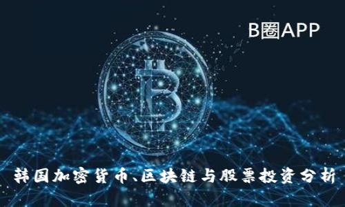 韩国加密货币、区块链与股票投资分析