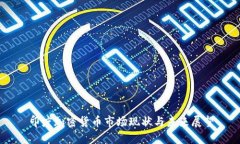 印度加密货币市场现状与