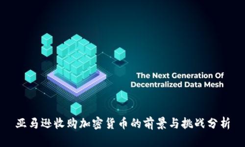亚马逊收购加密货币的前景与挑战分析