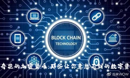 : 奇葩的加密货币:那些让你意想不到的数字资产