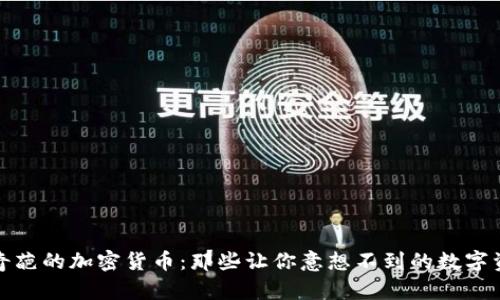 : 奇葩的加密货币:那些让你意想不到的数字资产