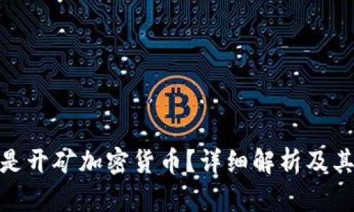 什么是开矿加密货币?详细解析及其影响