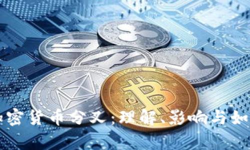 异地加密货币分叉:理解、影响与如何参与