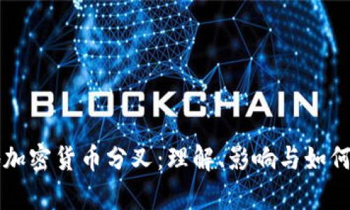 异地加密货币分叉:理解、影响与如何参与
