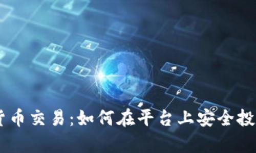 PayPal允许加密货币交易:如何在平台上安全投资和交易加密资产