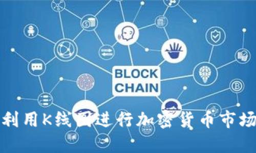 如何利用K线图进行加密货币市场预测