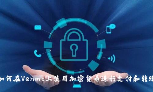 如何在Venmo上使用加密货币进行支付和转账