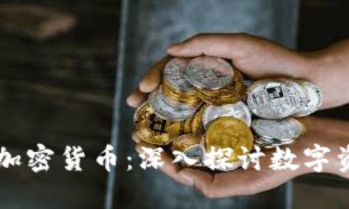 交易商与加密货币:深入探讨数字资产的未来
