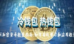 索罗斯加密货币投资指南