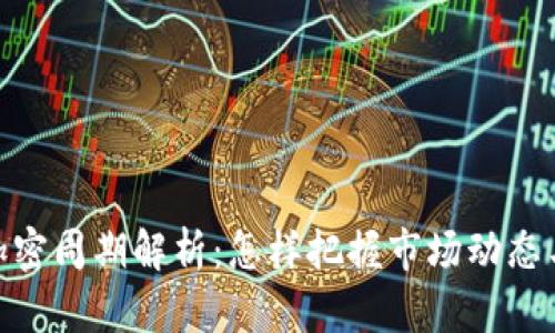数字货币加密周期解析:怎样把握市场动态与投资机会
