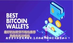 数字货币加密周期解析：