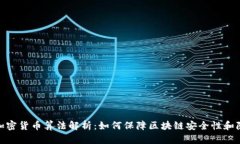 数字加密货币算法解析：