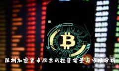 深圳加密货币股票的投资