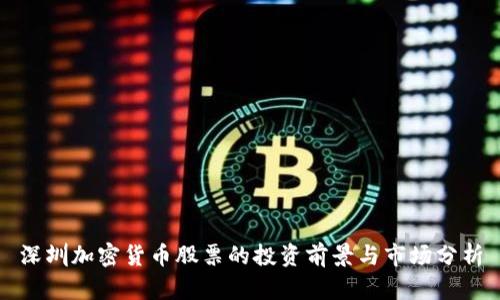 深圳加密货币股票的投资前景与市场分析