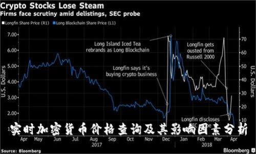实时加密货币价格查询及其影响因素分析