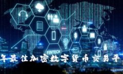 2020年最佳加密数字货币交