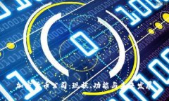 加密货币公司：现状、功