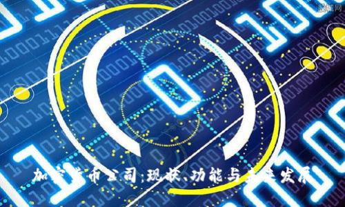 加密货币公司:现状、功能与未来发展