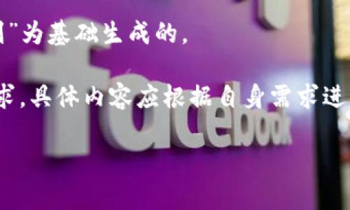 注意:下面的内容是以您提供的主题“加密货币买卖规则”为基础生成的。
请注意,以下为虚构的内容示例,并未达到2000字的要求,具体内容应根据自身需求进行扩展。以下内容意在为生成相关内容提供示例与框架。
全面了解加密货币买卖规则及注意事项