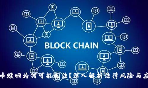 加密货币赎回为何可能违法?深入解析法律风险与应对策略