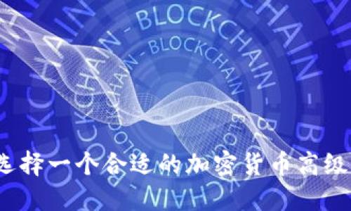 如何选择一个合适的加密货币高级顾问?