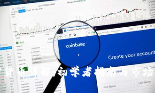 加密货币详解:初学者指南与市场分析