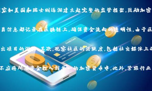加密货币是怎么上市的？探索加密资产的发行与交易过程/
加密货币, 上市, ICO, IEO, 区块链/guanJianci

加密货币的上市方式概述
加密货币上市是指一种新的数字资产在交易所上线并开始公开交易的过程。这一过程通常取决于不同的推出形式，主要可以分为初始币发行（ICO）、初始交易所发行（IEO）和新币在交易所的直接挂牌。每种方式都有独特的特点和流程。

1. 初始币发行（ICO）的流程
初始币发行（ICO）是加密货币项目进行融资的一种方式。项目方会发布白皮书，阐述项目的目标、技术背景和财务结构。投资者根据白皮书的信息进行考虑，决定是否参与ICO。在这一过程中，项目方通常会设定金额目标和时间限制，达到条件后，项目方将使用筹集到的资金进行开发和推广。ICO的流程包括以下几个步骤：
ul
li项目构思与白皮书撰写：项目方需要明确其目标、愿景及解决方案，并将其整合到白皮书中。/li
li资金筹集与宣传：通过社交媒体、加密货币论坛及其他渠道宣传ICO，吸引潜在投资者。/li
li发行时间与硬顶设置：设定ICO的时间范围和资金上限，确保项目在筹集到所需资金后及时停止资金募集。/li
li代币发行与交易：在ICO结束后，代币会按照一定比例分配给投资者，项目方可能会将代币上市交易。/li
/ul

2. 初始交易所发行（IEO）的流程
初始交易所发行（IEO）是一种较新的加密货币上市方式。与ICO不同，IEO是通过交易所进行的，项目方向交易所提交申请并获得批准，交易所会在其平台上为新币提供支持和营销。IEO的流程如下：
ul
li项目审核与交易所协商：项目方需向交易所提交商业计划书及技术评估，交易所评估项目的可行性和合法性。/li
li代币发售与市场营销：交易所会在平台上发布新币的销售时间和额度，通过自身的客户基础宣传项目。/li
li交易平台上线：完成额度募集后，交易所会在其平台上为新币提供交易服务。/li
/ul

3. 上市后的市场表现与交易规则
无论是ICO还是IEO，一旦新币上市，就会进入公开交易阶段，投资者可以在交易所买卖新币。在这一过程中，市场供求关系会直接影响代币的价格。项目方需要关注市场反馈，及时作出调整以促进币价稳定。价格波动可能会受到多种因素影响，如市场情绪、技术更新、社区参与度等。

4. 如何选择合适的投资项目？
在考虑投资某个加密货币项目时，投资者应综合考量多方面因素。具体步骤包括：审阅白皮书、分析团队背景、观察社区活跃度、关注代币的应用场景及实际需求。此外，投资者应了解项目的法律地位，确保其合规性。

5. 加密货币市场的风险与机遇
作为一种新兴的投资方式，加密货币市场充满机遇的同时也伴随着风险。市场的不稳定性、监管政策的变化，以及技术的挑战都可能对投资者造成影响。因此，在参与加密货币交易时，适度分散投资和提高风险意识是非常必要的。

相关问题一：加密货币的法律监管现状如何？
随着加密货币的日益流行，各国对于加密货币的法律监管政策也在不断制定与调整。不同国家的法律法规对于加密货币的立场差异很大：一些国家如中国和印度对加密货币持严格监管态度，甚至禁止交易；而一些国家如美国和瑞士则逐渐建立起完整的监管框架，鼓励加密货币和区块链技术的发展。投资者在参与加密货币项目时，应务必关注该国的法律法规，以确保投资的合法性。

相关问题二：什么是区块链技术？它与加密货币的关系如何？
区块链技术是加密货币的基础，它是一种分布式账本技术，能够实现数据的安全、透明和不可篡改。每一个区块中都包含一定数量的交易信息，这些区块通过加密技术相连，形成一个链条。加密货币中所涉及的所有交易信息都记录在区块链上，确保资金流向的透明性。由于区块链具有去中心化的特性，这使得加密货币能够独立于传统金融体系，创造出全新的价值传递方式。随着区块链技术的发展，越来越多的场景应用也开始得到推广，比如智能合约、供应链管理等。

相关问题三：如何评估加密货币的项目价值？
评估一个加密货币的项目价值是投资决策中极为关键的一环。首先，投资者需审阅项目的白皮书，了解其核心理念和技术架构。值得注意的是，团队背景也极为重要，他们的行业经验、技术实力和市场影响力都能反映出项目的潜力。其次，观察社区的活跃度，包括社交媒体上的讨论，开发者的活跃程度和参与度。最后，注意项目是否有实际应用场景，解决了什么样的痛点问题，这也是判断项目未来价值的重要依据。

相关问题四：投资加密货币有哪些技巧与策略？
在加密货币市场投资，无论是新手还是老手，都需要一定的技巧和策略。首先，建议投资者在入场前做好风险控制，设计清晰的资金管理策略，包括止损和盈利目标的设定。其次，分散投资是降低整体风险的重要方式，不应将所有资金投入到单一的加密货币中。此外，紧跟行业动态，持续学习是必不可少的，通过跟踪市场消息、参与社区讨论来及时把握机会。最后，保持冷静，避免因市场波动而产生的情绪决策。在投资时，理性而非情感驱动，可以帮助投资者在复杂的市场环境中生存与发展。

在这个不断变化和发展的市场中，加密货币的上市过程不仅关乎投资者的利益，更推动了金融创新的进程。通过了解其上市方式、风险与机遇，投资者可以做出更加明智的投资决策。