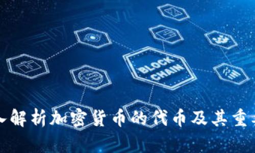 深入解析加密货币的代币及其重要性